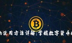 比特币钱包的使用方法详