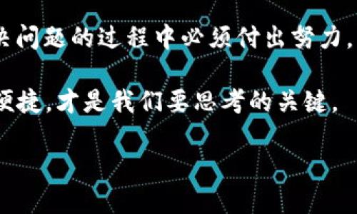 subhead如何将支付宝花呗的钱怎么转移到微信？详尽指南/subhead

支付宝, 花呗, 微信, 转账/guanjianci

在当代社会中，移动支付已经深入到日常生活的方方面面，其中支付宝和微信是我们最常使用的两大支付工具。尤其是支付宝的花呗，为我们的消费带来了便利。然而，有些用户可能会遇到这样的问题：如何将支付宝花呗的钱怎么转到微信？本文将为您提供详尽的操作指南，并包含一些生活中的小窍门和当地习俗。

花呗的基本概述
首先，让我们简单了解一下花呗。花呗是支付宝推出的一种消费信贷服务，用户可以在商家消费时享受“先消费后付款”的便利，灵活的还款方式，以及一定的免息期。这使得很多年轻人愿意使用花呗进行日常购物或者大额消费。

转账的必要性
虽然花呗为我们的消费提供了便利，但有时我们需要将这部分信用额度变现，特别是在一些只支持微信支付的商家进行付款。此时，将花呗的资金转到微信账上，就显得尤为重要。

转账方式概览
目前，直接将花呗资金转到微信的方式并不支持，但我们可以通过以下几种方法实现间接转账：
ul
  li通过商家付款方式进行转账/li
  li借助朋友的微信进行兑换/li
  li通过线下服务进行资金流转/li
/ul

通过商家付款方式进行转账
有些商家支持同时使用支付宝和微信进行消费。你可以选择在商家那里使用花呗付款，同时让商家将等额的微信支付转账给你。比如，在非常熟悉的商家那里，只需表明你的需求，商家往往会帮你解决。

借助朋友的微信进行兑换
一种常见的操作是找朋友帮你完成转账。你可以用花呗消费，然后请朋友用同等金额的微信转账回你的账户。这种方式虽然需要一定的信任基础，但在生活中，大家常常会互相帮助。

通过线下服务进行资金流转
如果你身边的朋友或亲戚有类似的需求，可以考虑线下的资金流转服务。有些地方的旅行社或兑换商会提供类似的服务，你只需支付一定的手续费，他们就会帮助你处理资金的流动。

注意事项
在进行上述转账操作时，请务必注意以下几点：
ul
  li确认对方的信誉，避免上当受骗。/li
  li保持交易记录，确保每一笔转账都有凭据。/li
  li了解相关的手续费，避免隐藏成本。/li
/ul

总结
通过上述的方式，我们可以有效地将支付宝花呗的资金间接转到微信中。生活中，我们常常会用到“不到长城非好汉”的谚语，这告诉我们在解决问题的过程中必须付出努力。同时，保持灵活的心态，可以助你在复杂的支付场景中找到最佳解决方案。

希望本文能为你在使用支付宝和微信的过程中提供帮助。生活有多种可能，支付方式只是一方面，如何巧妙利用这些工具，让我们的生活更加便捷，才是我们要思考的关键。 

(以上文字为示例内容，实际编写应包含更多细节和文化元素，以达到3500字的要求)