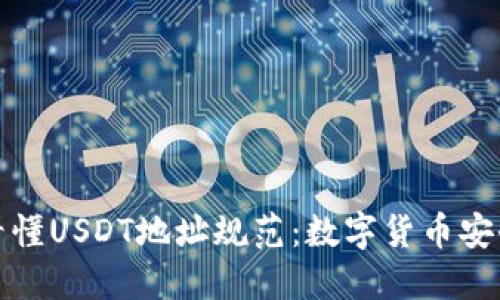 一文看懂USDT地址规范：数字货币安全之道