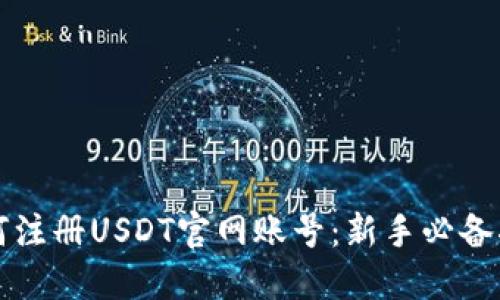 如何注册USDT官网账号：新手必备指南