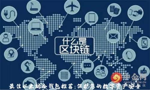 
最佳以太坊冷钱包推荐：保护您的数字资产安全