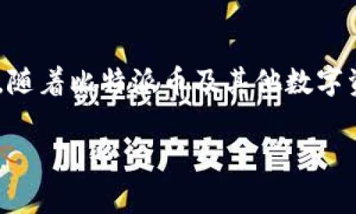   如何将比特派币转到钱包：步骤解析与注意事项 / 

 guanjianci 比特派币, 加密货币, 钱包转账, 数字资产 /guanjianci 

引言
在这个数字化飞速发展的时代，加密货币已经成为许多人投资与交易的热门选择。在众多的加密货币中，比特派币（Bit Pai Coin）作为一种新兴的数字资产，受到了越来越多用户的关注和热爱。然而，如何将比特派币安全地转到自己的钱包中，成为了用户们亟需解决的问题。为了帮助大家清晰地了解整个流程，本文将详细解析比特派币转账的步骤及注意事项，让我们一同走进这片数字货币的世界。

什么是比特派币？
比特派币是一种去中心化的数字货币，基于区块链技术。它允许用户在没有中介的情况下进行交易，确保了交易的透明性和安全性。比特派币的出现，为传统金融体系带来了全新的思路，许多人通过投资比特派币来期望实现资产增值。在这个技术日新月异的市场中，掌握比特派币的使用技巧尤为重要。

步骤一：创建数字钱包
想要进行比特派币的转账，首先需要一个安全、稳定的数字钱包。这里有许多选项，像是硬件钱包、软件钱包和在线钱包等，但每种钱包都有其优劣。对于初次接触的用户，建议使用软件钱包，因为它们操作简单，并且大部分软件钱包都会提供详细的使用指南。选择钱包时，务必选择知名度高、安全性强的品牌，以确保自己的数字资产不受到损失。“千里之行，始于足下”，一个安全的钱包是你投资之路的第一步。

步骤二：获得比特派币的地址
在你的数字钱包中，你将需要获取一个比特派币的接收地址。每个钱包的接收地址都是独特的，通常以字母和数字组合的形式存在。在接收到比特派币之前，务必核对这个地址，以免发生错误转账的尴尬。“细节决定成败”，在加密货币的世界中，每一个小细节都可能影响最终的结果。

步骤三：登录比特派平台
接下来，打开比特派币的交易平台，登录你的账户。如果你还没有比特派币的账户，可以通过邮箱注册。在注册过程中，确保使用强密码并开启双重认证，以增强账户的安全性。比特派币交易平台通常会有详细的操作指南，可以帮助你更快速地上手。记住，“一日之计在于晨”，在开始操作的时刻保持清晰思路至关重要。

步骤四：发起转账
登录成功后，找到“转账”或“提现”的选项。输入你在钱包中获取的比特派币接收地址，并填写转账金额。在确认无误后，点击“确认转账”。在这个过程中，切忌设置错误的地址，尤其是在你需要转账高额比特派币时。比特派币的转账过程一般会有一个确认时间，通常在几分钟到几十分钟不等，这一点不要着急，耐心等待即可。

步骤五：确认转账信息
转账完成后，您可以在交易记录中查看转账的状态，以确认资金是否成功转移到个人钱包。当确认比特派币成功到达您的钱包时，便意味着您可以随时进行管理和使用。此时，适当的备份您的钱包信息也显得非常重要。“保管好家当，才不怕小偷上门。”将相关信息妥善保存，确保不会丢失。

常见问题与注意事项
在进行比特派币转账的过程中，用户可能会面临一些常见问题，例如转账延迟、币种丢失等。这里有几个小贴士帮助大家避免潜在的风险：
ul
    listrong确认网络状态：/strong在进行转账时，尽量选择网络状况良好的时段，以避免因为网络问题导致的转账失败。/li
    listrong保留交易记录：/strong转账后务必保留相关的交易记录，例如转账凭证、交易号等，以备日后查询。/li
    listrong定期检查钱包安全：/strong定期更改钱包密码，并确保自身设备不被恶意软件感染，以保障资产安全。/li
/ul

结束语
通过以上的步骤解析，相信大家对如何将比特派币转到钱包有了更为清晰的了解。在这个瞬息万变的加密货币市场中，保持学习的态度，时刻关注市场动态，才能更好地管理和投资比特派币。随着比特派币及其他数字资产的逐渐普及，掌握这些知识，将为你的投资之路铺平道路。希望大家在比特派币的交易中都能“顺风顺水”，实现财富增值！

最后，请记得，投资有风险，入市需谨慎！