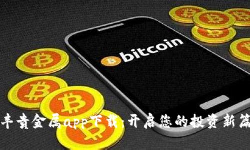 钜丰贵金属app下载：开启您的投资新篇章