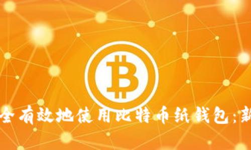 如何安全有效地使用比特币纸钱包：新手指南