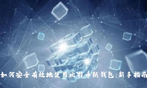 如何安全有效地使用比特币纸钱包：新手指南