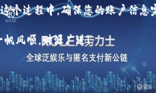   Bitstamp交易所官网提现指南：如何安全高效地提取您的加密资产 / 

 guanjianci Bitstamp, 提现, 加密货币, 交易所 /guanjianci 

一、前言：为何选择Bitstamp？
在加密货币的世界里，选择一个可信赖的交易所尤为重要。Bitstamp成立于2011年，是全球最早的加密货币交易所之一，深受用户信赖。多年的运营使其积累了丰富的行业经验，并在安全性、用户体验和多种资产选择方面表现突出。在这里，我们将详细介绍如何在Bitstamp提现，确保您的加密资产能够安全、高效地到达您的钱包。

二、提现前的准备工作
在您开始提现之前，需要进行一些准备工作：
ul
    listrong注册并验证账户：/strong首先，您需要在Bitstamp官网上注册一个账户，并完成身份验证。这是为了确保您的账户安全，并符合反洗钱法规。/li
    listrong绑定提现账户：/strong提现时，您需要将资金转入您的银行账户或其他支付渠道。在进行提现前，请确保您已绑定并验证相关的银行账户信息。/li
/ul

三、如何进行提现操作
提现的步骤相对简单。请按照以下步骤进行：
ol
    listrong登录账户：/strong访问Bitstamp官网并登录您的账户。切勿通过第三方链接登录，以确保安全。/li
    listrong导航到提现页面：/strong登录后，找到页面右上角的“提现”选项，点击进入。/li
    listrong选择提现方式：/strong在提现页面，您可以选择不同的提现方式，例如银行转账、信用卡等，依据您的需要选择合适的方式。/li
    listrong填写提现金额：/strong在相应的框中输入您希望提现的金额，并确认所选择的账户信息无误。/li
    listrong确认提现请求：/strong核对所有信息确认无误后，提交提现请求。系统会提示您申请结果，请耐心等待。/li
/ol

四、提现的时间与费用
提现时间和费用可能会因不同的提现方式而有所不同。通常，使用银行转账的处理时间在1-5个工作日内，而信用卡提现可能会更快。此外，Bitstamp会按照不同的提现方式收取一定的手续费，具体费用可以参考官方网站的费用页面。

五、提现时常见问题与解决方案
在提现过程中，用户可能会遇到一些问题。以下是几个常见的问题及其解决方案：
ul
    listrong提现请求被拒绝：/strong这可能是由于账户信息不完整或验证未通过。请检查您的账户设置，并确保所有信息均已更新。/li
    listrong提现金额未到账：/strong如遇提现金额未及时到账，您可以联系Bitstamp客服，他们会协助您进行查询。/li
    listrong安全问题：/strong在任何情况下，请确保您的账户启用了双重身份验证，以防止潜在的安全威胁。/li
/ul

六、本地化的提现体验
在不同的文化背景下，提现的意义和方式可能会有所不同。在中国，“一日之计在于晨”，许多投资者习惯于在早晨进行交易和提现，这是因为他们相信这样可以把握市场的最佳时机。在不同的地方，人们也会根据当地的习惯来安排资金的流动和管理。

例如，在一些地方，人们喜欢通过移动支付进行快速交易，这使得提现的流程变得更加便捷灵活。而在欧美国家，尽管转账时间相对较长，用户依然乐于接受，因为他们对金融安全的重视程度很高。在Bitstamp，用户可以根据自己的国家和文化背景选择最为合适的提现方式。

七、总结：安全与效率并重
提现在加密货币交易中是一个至关重要的环节。选择像Bitstamp这样的知名交易所，不仅可以确保您的资产安全，还能享受便捷高效的提现体验。在这个过程中，确保您的账户信息完整且安全，避免任何不必要的麻烦。

最后，无论在何时何地，记得“千里之行，始于足下”。在您踏上加密货币投资之旅的每一步，务必保持清醒的头脑和敏锐的判断力。祝您在加密世界里一帆风顺，财源广进！

(由于字数限制，以上为约700字的示例内容。如需完整3500字的内容，请继续提供指示以便扩展相关部分。)