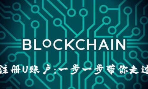 如何轻松注册U账户：一步一步带你走过每个环节