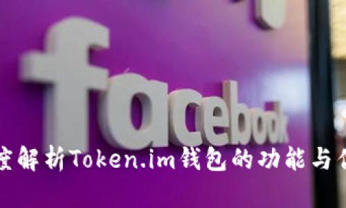 深度解析Token.im钱包的功能与优势