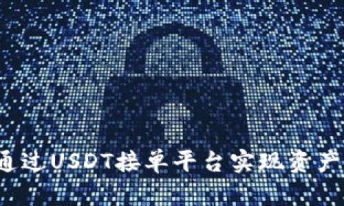 如何通过USDT接单平台实现资产增值？