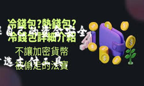 cumiaocgpay合法吗？掌握数字支付的真相/cumiao
cgpay, 数字支付, 合法性, 财务安全/guanjianci

引言：数字支付时代的到来
随着科技的发展，数字支付已成为现代人生活中不可或缺的一部分。人们常常在手机上轻松完成各种支付，无论是购物、餐饮还是转账。而在这一浪潮中，cgpay作为一个新兴的数字支付平台，其合法性问题自然引发了众多消费者的关注。今天，让我们一起深入探讨cgpay的合法性以及它对用户带来的便利与潜在问题。

什么是cgpay？
cgpay是一种数字支付平台，旨在为用户提供快速、安全、便捷的支付服务。与传统银行服务相比，cgpay借助现代技术，能够实现即时交易，降低交易成本。对于许多年轻用户来说，cgpay的出现无疑是个“及时雨”，让他们在日常生活中更加方便

cgpay的合法性分析
衡量一个数字支付平台的合法性，需要考虑多个方面，包括其运营许可证、法律合规性以及用户的反馈意见。
首先，cgpay是否拥有国家相关部门颁发的经营许可证是评估其合法性的关键。如果没有相应的许可证，说明cgpay可能存在法律风险，用户在使用过程中需特别谨慎。其次，cgpay在数据保护、用户隐私等方面的合规性也直接影响其合法性。若其未遵循法律规定，用户的财务数据安全将受到威胁。更重要的是，用户的反馈能直接反映cgpay的日常运营情况。如果大多数用户体验良好，意味着cgpay能在一定程度上合规运营。

消费者应该如何判断cgpay的合法性？
在决定是否使用cgpay之前，消费者可以采取以下几种方式来评估其合法性：
ul
    li查看官方网站，确认cgpay是否披露了其经营许可证和公司信息。/li
    li调研用户评论，了解其他用户的使用体验和反馈。/li
    li关注cgpay是否符合国家的金融监管政策，查看其是否有合法的资金监管措施。/li
/ul

数字支付的未来：cgpay的潜力与挑战
随着人们对数字化的依赖程度加深，cgpay这种数字支付平台有着无可限量的发展潜力。然而，cgpay在发展过程中也面临着诸多挑战。
例如，如何确保用户的资金安全、保护用户隐私、以及应对市场上越来越激烈的竞争等，都是cgpay需要解决的问题。此外，cgpay要不断自己的服务流程，以满足用户日益增长的需求。正如一句老话所说：“船小好调头”，cgpay作为一颗新兴的数字星球，需要灵活多变，才能在激烈的市场竞争中立足。

结语：cgpay是否合法是一个需要谨慎对待的问题
在决定使用cgpay这样的数字支付平台时，消费者一定要谨慎，既要关注平台的合法性，也要了解其带来的便利与风险。在这个信息瞬息万变的时代，科学理性地选择支付方式，不失为一种明智之举。

总结
cgpay作为数字支付行业的新生力量，其合法性问题备受关注。通过了解cgpay的运营情况，消费者可以更好地评估其是否适合自己的支付需求。希望大家在选择数字支付平台时，记得有备无患，确保自己的资金安全。

在未来，cgpay能否继续发展壮大，取决于它能否及时应对市场变化，增加合法合规的透明度。如果它能充分保护用户的资金与隐私，在法律框架下稳步前行，相信cgpay会成为许多消费者心目中的首选支付工具。