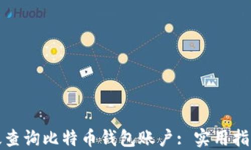 
如何高效查询比特币钱包账户: 实用指南与技巧