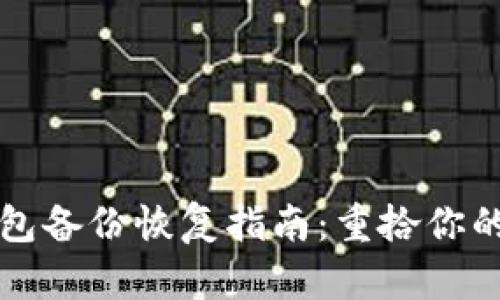 比特币钱包备份恢复指南：重拾你的数字资产