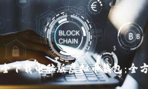 如何安全下载电脑版虚拟币钱包：全方位指南