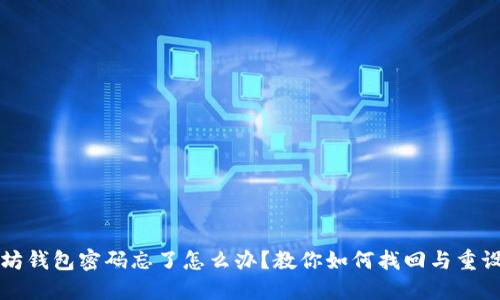 以太坊钱包密码忘了怎么办？教你如何找回与重设密码