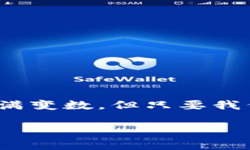    获取 U 币的最佳方法：完整指南  / 

 guanjianci  u币, U币app下载, 网络货币, 虚拟货币  /guanjianci 

 引言：探索 U 币的世界 
 在当今的数字经济中，虚拟货币的市场如雨后春笋般蓬勃发展。而 U 币作为其中的一种新兴网络货币，吸引了无数用户的关注。许多人可能会问，U币究竟是什么？它有什么特点？又该如何下载和使用 U 币呢？本篇文章将为你详细解答这些问题，带你深入了解如何一步步获取和有效使用 U 币。

 U 币简介 
 U 币是一种基于区块链技术的网络货币，致力于实现快速、低成本的跨境支付。它相比传统货币有着更高的流动性和更低的交易费用，使得用户能够更便捷地进行数字交易。例如，在一些购物网站上使用 U 币进行购买，可能会享受到打折优惠，真是“一举两得”！

 U 币的优势 
 来讲讲 U 币的几个显著优势，这些优势让它在网络货币市场中脱颖而出：
ul
    li strong低交易费用：/strong 相比于其他支付方式，U 币的交易费用更低，这意味着用户可以节省更多资金。/li
    li strong快速交易：/strong 基于区块链的技术，U 币交易几乎是即时完成的，这让用户在购物时不必担心等待。/li
    li strong全球接受度：/strong U 币在越来越多的商家中被接受，尤其是那些专注于国际交易的网站，无论你身处何地，都能便捷使用。/li
    li strong安全性：/strong 区块链技术确保了交易的安全和透明，使用户无需担心个人信息被盗的风险。/li
/ul

 如何下载 U 币应用程序 
 获取 U 币的第一步，就是下载官方的 U 币应用程序。在这里，我将为你详细讲解如何进行：
ol
    li strong访问官方网站：/strong 首先，你需要访问 U 币的官方网站。在首页，你会看到下载按钮，点击进入。/li
    li strong选择平台：/strong 根据你的设备，选择合适的操作系统（如 iOS 或 Android），点击对应的链接进行下载。/li
    li strong安装程序：/strong 下载完成后，双击安装文件，根据提示完成安装。记住，“做事要有耐心，急于求成往往会适得其反”。/li
/ol

 注册账号：步骤详解 
 安装完成后，你需要注册一个 U 币账号才能使用这款应用。以下是具体步骤：
ol
    li strong打开应用：/strong 点击桌面上的 U 币图标，打开应用程序。/li
    li strong选择注册：/strong 在登录界面，选择“注册”选项，进入注册页面。/li
    li strong填写信息：/strong 按照要求，填写你的电子邮件、手机号码等基本信息。确保信息的准确性，以后才能顺利找回账号。/li
    li strong设置密码：/strong 为你的账户设置一个强密码，通常建议选择大小写字母、数字和符号的组合，使密码更复杂。/li
    li strong邮箱验证：/strong 提交注册信息后，检查你的邮箱，找到验证邮件并完成验证。/li
/ol

 如何获取 U 币 
 完成注册后，你就可以开始获取 U 币了。获取途径有很多，这里列出几种常见方式：
ul
    li strong购买：/strong 你可以在一些知名的数字货币交易所，通过法定货币直接购买 U 币。/li
    li strong参与空投：/strong U 币定期会推出一些活动，用户参加活动有机会获得免费的 U 币，无需支付任何费用。/li
    li strong做任务：/strong 一些平台提供完成特定任务的奖励，如通过学习、分享等方式获取 U 币。/li
/ul

 U 币的使用场景 
 拥有 U 币后，你可以在多个场景下使用它。以下几个使用场景，或许会引起你的兴趣：
ul
    li strong网购：/strong 许多电商平台接受 U 币进行支付，你可以用它购买你需要的商品，享受更低的交易费用与即时到账的便利。/li
    li strong投资理财：/strong 你可以将 U 币用于投资，参与一些金融项目获取更高的收益。/li
    li strong转账汇款：/strong U 币做为一种跨境支付工具，可以方便快捷地进行国际转账，无需繁琐的手续。/li
/ul

 风险提示：注意安全 
 虽然 U 币的优势显著，但用户在使用过程中，也应保持警惕，确保交易安全。以下是一些风险提示：
ul
    li strong保持账户信息安全：/strong 不要向他人透露你的密码和私钥，保持账户的私密性。/li
    li strong注意交易平台的选择：/strong 选择正规的交易平台进行交易，远离不明身份的网站。/li
    li strong定期检查账户：/strong 定期检查你的账户交易记录，发现异常及时处理。/li
/ul

 结语：拥抱数字货币的未来 
 在“好事多磨”的时代，U 币作为一种新型的网络货币提供了崭新的支付方式和投资机会，值得我们去探索与尝试。尽管数字货币的世界充满变数，但只要我们保持警惕，善用工具，便能乘风破浪，逆风翻盘。希望通过本指南，你能顺利下载 U 币，开启你的数字货币之旅！ 

 最后，“一日之计在于晨”，趁早行动，才是获得成功的关键。希望你的 U 币之旅一切顺利！