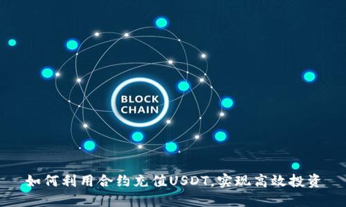 如何利用合约充值USDT，实现高效投资