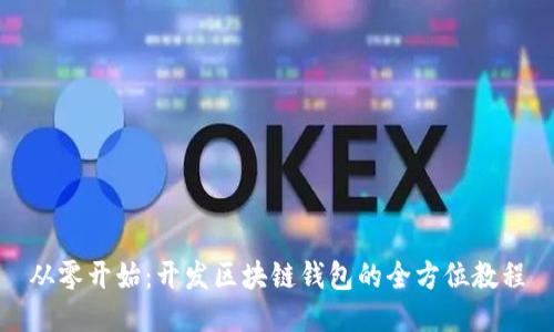 从零开始：开发区块链钱包的全方位教程