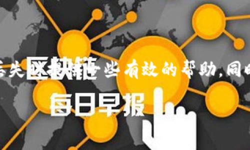   如何找回丢失的比特币钱包号：你的数字财富如何重生 / 
 guanjianci 比特币钱包号, 找回钱包, 数字货币, 加密货币 /guanjianci 

引言：数字时代的财富与风险
在这个数字化飞速发展的时代，虚拟财富的崛起，尤其是比特币等加密货币的广泛流行，使得越来越多的人投身于这一新兴领域。“一日之计在于晨”，投资的早期布局能让你的财富如春笋般迅速成长。然而，伴随着机会而来的，也有许多不确定性和潜在风险。比特币钱包号的丢失是许多投资者都可能面临的一个棘手问题，如何应对这一状况，本文将为您一一解答。

比特币钱包的基础知识
在解读如何找回丢失的比特币钱包号之前，首先需要对比特币钱包有一个基本的了解。比特币钱包是存储比特币的重要工具，利用公钥和私钥来进行交易。像一把大锁，公钥是你公开给他人的地址，而私钥就如同这把锁的钥匙，必须妥善保管。一旦丢失私钥，对应的比特币钱包里的资金将不复存在，这不仅是金钱的损失，更是投资信心的打击。

找回钱包号的步骤
万一您真的丢失了比特币钱包号，别急，下面是一些可能的方法，帮助您找回属于自己的数字财富。

h41. 回忆与寻找/h4
首先，您需要尽量回忆起可能写下钱包号的地方，或许在某个笔记本、电子邮件、或者聊天记录中。尽量追溯一下，跟记忆中的线索一步一步找回来。“小心使得万年船”，在查找钱包相关信息时，要保持理性，避免盲目操作。

h42. 恢复种子短语/h4
如果您是在创建钱包时记录下了“恢复种子短语”，那么幸运的是，您的钱包很可能还能够恢复。许多钱包服务都具有这种功能，它们能通过种子短语来再生钱包。“有备无患”常常是道理愈加显现的地方。

h43. 联系钱包服务提供商/h4
如果以上方法无效，最后的办法是联系钱包服务提供商，并寻求他们的支持。许多专业的加密货币平台都会有专门的客服团队。他们可能会要求您提供一些身份验证信息，以此来确认您是这个钱包的真正拥有者。

心理准备与未来展望
丢失比特币钱包号带来的不仅是经济损失，更是一种心理上的压力。许多人在面对这样的状况时，可能会感到焦虑和绝望。其实，生活中总有回头路。如今，加密货币行业充满变数，未来仍充满希望。也许通过这次经历，您能更好地理解安全与管理的重要性，“养兵千日用在一时”，在未来的投资中，多加小心，筑牢自己的财富保护链。

小结：数字财富的自我保护
总之，丢失比特币钱包号并不是世界末日，通过合理的步骤与方法，您仍有可能找回属于自己的财富。在加密货币投资的旅程中，让我们一起秉持着取之有道的原则，沉着应对，利用这段时间去学习更多相关知识，不断提升自己的风险管理能力。记住，“不怕慢，就怕站”，只要努力前行，总会看到光明的未来。

附录：比特币钱包类型推荐
为了让您在未来更好地管理自己的比特币，这里为您推荐几种常见的钱包类型：

h41. 硬件钱包/h4
这种钱包是最安全的存储选项，类似于USB驱动器，能够安全地存储您的私钥，避免在线攻击。

h42. 软件钱包/h4
软件钱包分为移动端和桌面端，灵活方便，适合进行小额交易。确保选择信誉良好的钱包提供商。

h43. 纸钱包/h4
这种钱包也是一种离线存储方式，将私钥和公钥打印出来，安全性高，但慎重处理，避免丢失。

结束语
比特币的魅力在于它独特的技术背景以及相对自由的交易环境，然而，投资者需要在享受收益的同时，时刻谨防潜在的风险。希望本文能够为您在面临比特币钱包号丢失时提供一些有效的帮助，同时也希望所有的投资者都能在未来的投资旅程中稳步前行，携手共创美好明天！

数字财富犹如一把双刃剑，让我们用智慧和谨慎来驾驭这把剑，走向辉煌的未来。