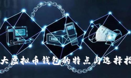 各大虚拟币钱包的特点与选择指南