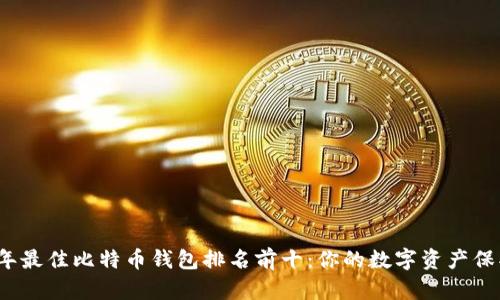 2023年最佳比特币钱包排名前十：你的数字资产保护指南
