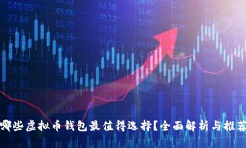 哪些虚拟币钱包最值得选择？全面解析与推荐