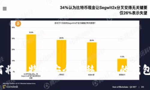 如何将比特币安全转移到您的钱包中？