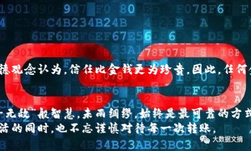   转账后悔？如何通过法律手段追回转账款项 / 
 guanjianci 转账, 追回, 起诉, 法律 /guanjianci 

引言
在快速发展的数字经济中，转账已成为我们日常生活中不可或缺的一部分。无论是支付账单、购买商品，还是与朋友间的金钱往来，转账的便利性让我们受益匪浅。然而，有时候我们可能会因为各种原因后悔转账，何况当转账对象未能履约或产生纠纷时，许多人便产生了一个疑问：转给别人钱可以起诉追回吗？在这篇文章中，我们将详细探讨这个问题及相关的法律途径。

一、转账的性质与法律背景
转账行为本质上是一种债务清偿，即由转账人向收款人履行经济义务。在法律上，这通常被视为一种合同关系。根据《合同法》的相关规定，合同双方都应遵循诚实信用原则，履行约定的义务。
然而，转账后悔的情况并不少见。有时，我们因为冲动而转账，或者是在信任他人后才发现自己被欺诈。在这样的情况下，了解法律能否保护我们的权益非常重要。

二、转账追回的可能性
对于已完成的转账，追回款项的可能性主要取决于几个因素，包括转账的性质、双方的约定以及是否存在欺诈行为。

h41. 是否存在误转或冲动转账/h4
如果您因误操作或冲动而进行了转账，您可以尝试联系银行，要求他们对该交易进行撤回，特别是在交易未被确认的情况下。但是，大多数银行对于已经完成的转账，将很难进行撤回。

h42. 是否有明确的合同约定/h4
如果转账是基于双方明确的合同协议（如购买商品或服务），而对方未能履行合同约定，您可以通过法律手段要求对方返还款项。在这种情况下，您需要保留相关证据（如付款凭证和协议文本）以便在法庭上使用。

h43. 欺诈行为的认定/h4
如果证明收款人存在欺诈行为，例如以虚假信息诱导您转账，您就可以通过法律途径起诉对方，追回款项。根据《刑法》第224条，对诈骗罪的行为是明确规定的，这为受害者提供了一定的法律保护。

三、具体的法律途径
如果您决定起诉追回转账款项，可以采取以下步骤：

h41. 收集证据/h4
在诉讼之前，首先要收集包括转账记录、通信记录（如聊天记录）、合同文本等相关证据，以证明您的主张。这些证据是支持您起诉的基础。

h42. 咨询法律专业人士/h4
在启动法律程序之前，咨询律师会是明智的选择。律师能为您分析案例的可行性，指导您如何准备材料，以及在法庭上的表现策略。

h43. 提起诉讼/h4
确定案件具备起诉条件后，您可以向人民法院提交起诉状，正式提起诉讼。法院会受理案件，并安排开庭审理。此时，双方可以进行辩论，最后由法官做出判决。

四、常见问题解答
h41. 转账后是否一定能追回款项？/h4
不一定。追回款项的可能性取决于具体的案例情况，如是否存在合同约定或欺诈行为等。

h42. 起诉需要多长时间？/h4
根据案件复杂程度，通常需要几个月到一年不等的时间。如果案件一审判决后，双方均可上诉，整个过程可能会更长。

五、文化与道德角度的思考
“一日之计在于晨”，无论是生活还是职场，人们都明白事物的发展往往与早期的决策密切相关。在进行转账时，保持谨慎态度非常重要。尤其在一些地方，传统的道德观念认为，信任比金钱更为珍贵。因此，任何金钱交易都应在诚实与信任基础上进行。如果因为轻信而导致的损失，虽然法律能提供保护，但人们更应该吸取教训，重视信任的建设。

总结
转账虽然方便，但背后所带来的法律纠纷不容忽视。在面临想要追回转账款项的状况时，了解自己的权利、明确法律途径至关重要。保护自己的经济利益，如同“墨子无敌”般智慧，未雨绸缪，始终是最可靠的方式。
最后，建议大家无论进行怎样的经济交易，都要仔细考虑、确认无误后再进行操作。“细节决定成败”，希望每个人都能在生活的每一笔交易中保持清醒，享受金融生活的同时，也不忘谨慎对待每一次转账。