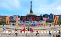 比特币钱包交易未确认的