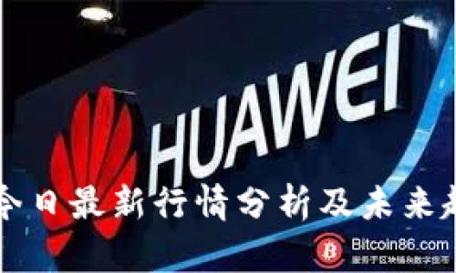 狗狗币今日最新行情分析及未来趋势展望