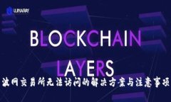 波网交易所无法访问的解