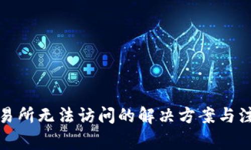 波网交易所无法访问的解决方案与注意事项