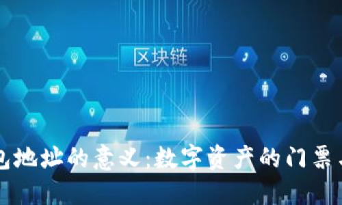 区块链钱包地址的意义：数字资产的门票与安全保障