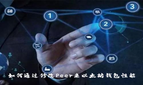 如何通过修改Peer来以太坊钱包性能