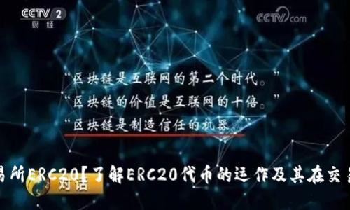 什么是交易所ERC20？了解ERC20代币的运作及其在交易所的意义