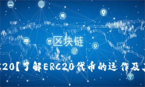 什么是交易所ERC20？了解ERC20代币的运作及其在交易所的意义