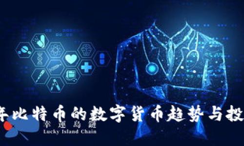 2022年比特币的数字货币趋势与投资策略