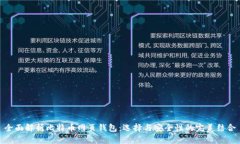 全面解析比特币网页钱包