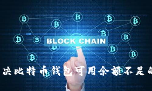 如何解决比特币钱包可用余额不足的问题？