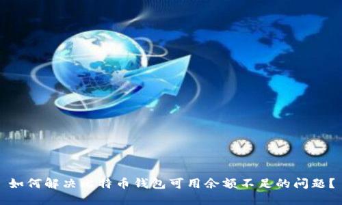 如何解决比特币钱包可用余额不足的问题？