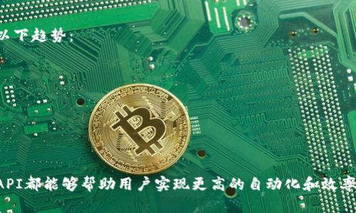 xiangmu比特币钱包查询API的实用指南/xiangmu  
比特币钱包, API查询, 数字货币, 区块链技术/guanjianci  

一、引言  
在数字货币的广阔海洋中，比特币无疑是旗帜鲜明的领航者。无论你是一个新手投资者，还是经验丰富的区块链开发者，对比特币钱包的查询与管理都显得尤为重要。尤其在当前的市场环境下，拥有便捷、高效的API查询工具，无疑能为你的投资决策提供重要支持。  

二、比特币钱包的基本概念  
首先，我们需要了解什么是比特币钱包。比特币钱包并不是一个实际的物理钱包，而是一种软件，用于存储你的比特币地址和私钥。它类似于银行账户，可以用来接收、发送和管理比特币。当我们谈及API查询时，实际上指的是通过程序调用接口来获取钱包的信息。  

三、比特币钱包查询API的工作原理  
比特币钱包查询API的工作原理其实并不复杂。它通过和区块链网络的交互，实现对指定钱包地址的查询功能。通常，这些API能够提供以下几方面的信息：  
ul  
li钱包余额/li  
li交易历史/li  
li最新交易状态/li  
/ul  
这些数据大多是实时更新的，因此通过API获取的信息可以帮助用户做出更为精准的分析与决策。  

四、常见的比特币钱包查询API  
市面上有很多提供比特币钱包查询API的服务商，比如Blockchain.info、Blockcypher、CoinGecko等。每个API各有特色，功能也有所不同。我们来了解一下这些主流的API：  
ul  
listrongBlockchain.info API：/strong 提供详尽的比特币区块链数据和钱包信息查询服务，简单易用。/li  
listrongBlockcypher API：/strong 支持多种数字货币，并且提供性能优越的查询功能，是开发者的热门选择。/li  
listrongCoinGecko API：/strong 除了提供数字货币价格信息外，也支持钱包数据的查询，适合耐心的投资者。/li  
/ul  

五、如何使用比特币钱包查询API  
接下来，我们将通过一个简单的示例，教你如何使用比特币钱包查询API。以Blockchain.info API为例，首先你需要注册，并获得一个API密钥。然后，利用HTTP请求来调用API接口。  
示例代码如下：  

```python  
import requests  

def get_wallet_balance(wallet_address):  
    url = f'https://blockchain.info/q/addressbalance/{wallet_address}'  
    response = requests.get(url)  
    return response.text  

print(get_wallet_balance('你的比特币地址'))  
```  

通过以上代码，你可以轻松地获取到指定比特币地址的余额信息。这种方法使得比特币钱包的管理更加高效。  

六、比特币钱包查询API的优势  
使用比特币钱包查询API，能够显著提高你的工作效率。相较于手动查询每个钱包的交易状态，API能够实现自动化处理，大幅减少人力成本。同时，实时更新的数据，确保了你获取的信息是最新的。  

七、未来发展及展望  
随着区块链技术的不断发展，比特币钱包查询API也将朝着更高效、更多样化的方向发展。未来，我们可以期待以下趋势：  
ul  
li更高的安全性：API服务商将不断安全策略，以保护用户信息。/li  
li更多的功能扩展：未来的API可能会整合更多数字货币或非货币相关数据，增强其实用性。/li  
li简化的操作流程：通过不断的技术革新，使得API调用更加直观易懂，适合更多用户。/li  
/ul  

八、总结  
综上所述，比特币钱包查询API为数字货币领域提供了极大的便利。无论是在资金管理，还是在市场分析方面，API都能够帮助用户实现更高的自动化和效率。正如古语所说，“一日之计在于晨”，善用这些工具，能够让你的投资之路更加顺利。  