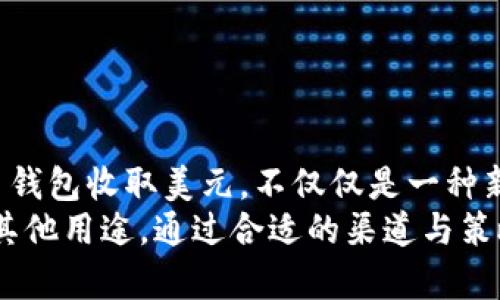   比特币钱包如何实现美元收款：探索数字货币的支付未来 / 
 guanjianci 比特币钱包, 收款, 美金, 数字货币 /guanjianci 

引言：数字货币的新时代
在如今这个数字经济蓬勃发展的时代，越来越多的人开始关注比特币及其他数字货币的应用与交易。早在几年前，数字货币还只是一个小众的爱好者圈子的玩物，但随着金融科技的进步和全球支付方式的转变，比特币及其相关技术正逐渐渗透到我们的生活当中。
尤其是在国际贸易、跨境支付和投资的场域，比特币钱包不仅限于存储和转账功能，更逐渐引入了美元等法定货币的收款功能。这一变化使得比特币钱包的使用场景更加多样化，同时也为用户提供了更多的选择与便利。

比特币钱包的基本概念
比特币钱包可以理解为一个数字化的“钱包”，用于存放、接收和发送比特币等数字货币。它的工作原理与传统的银行账户相似，但与之不同的是，比特币钱包并不需要中介机构来处理交易，而是通过去中心化的区块链技术来实现点对点的交易。
用户可以选择多种类型的钱包，包括热钱包（随时在线，方便快捷）和冷钱包（离线存储，更加安全）等。正因为如此，比特币钱包的安全性和易用性成为了用户选择的重要因素。在这一背景下，如何通过比特币钱包收取美金，无疑是个有趣而重要的话题。

比特币钱包如何与美金交易
要想实现比特币钱包收取美金，首先要考虑与之相关的数字货币交易平台或支付服务。在许多情况下，比特币钱包不直接支持美元收款，但通过一些第三方服务或交易平台，对于美国用户尤其明显，用户可以将其比特币兑换为美金，进而实现美元收入。
具体操作流程通常如下：
ul
  li选择支持比特币和美元之间兑换的交易平台，例如Coinbase、Binance等。/li
  li将比特币转到该平台的账户中。/li
  li在交易平台上选择“卖出”比特币，兑换成美金。/li
  li将美金提取到自己的银行账户，完成交易。/li
/ul
通过这一流程，用户不仅可以快速方便地将自己的比特币变现，还能在必要时进行相应的资产管理与投资策略调整。在这个过程中，多了解当地的经济动态和市场趋势，可以说是一日之计在于晨。

关于比特币与美金的法律和税务问题
在进行比特币与美金的交易时，法律和税务问题不可避免。不同国家对于数字货币的监管政策和税务处理方式各有不同。在美国，许多州对比特币交易是允许的，同时也有相关的税务要求。这其中，用户需要确保在进行美金提现时，遵循相关的法律法规，防止未来可能出现的法律问题。
例如，在美国，IRS（Internal Revenue Service）将比特币视为财产，任何通过交易获得的收益都需要缴纳相应的资本利得税。因此，由此产生的收入都会对整体税务产生影响。
为此，建议用户在做出重大交易决策前，最好咨询专业的财务顾问或税务专家，避免因信息不对称而造成不必要的损失，正如“水能载舟，亦能覆舟”的道理。

比特币钱包的优势与挑战
比特币钱包在收取美金方面的优势主要体现在以下几个方面：
ul
  li快速便捷：比特币钱包的交易通常比传统银行系统快得多，用户可在短时间内完成资金转移。/li
  li低交易成本：与银行转账相比，比特币的交易费用通常较低，尤其是跨境支付方面，优势更加明显。/li
  li隐私保护：比特币交易相对匿名，用户的信息安全性较高。/li
/ul
但同时，在这一过程中也存在一定的挑战：
ul
  li价格波动：比特币作为一种高度波动的资产，其价格上下浮动可能会影响用户的交易决策。/li
  li安全风险：尽管区块链技术非常安全，但用户在使用钱包时仍需提防黑客攻击与诈骗。/li
  li法律限制：许多国家对数字货币还有较为严格的限制，用户应确保自身交易合规。/li
/ul

总结：数字货币与传统货币的融合
随着科技的不断发展，数字货币与传统货币之间的界限逐渐模糊，而比特币作为其中的佼佼者，正引领着这一潮流。通过比特币钱包收取美元，不仅仅是一种新型支付方式的呈现，更是在全球化背景下，经济活动与金融交易的一次深刻变革。
总之，了解和掌握比特币钱包的使用技巧，对于任何希望参与数字货币市场的人来说，都显得尤为重要。不论是投资、支付还是其他用途，通过合适的渠道与策略，用户都可以有效地利用这一新兴的金融工具，开创自己的财富未来。