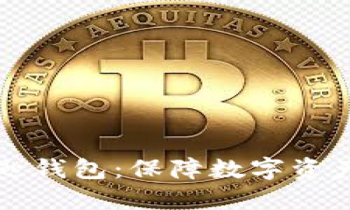 区块链最稳的钥匙钱包：保障数字资产安全的最佳选择
