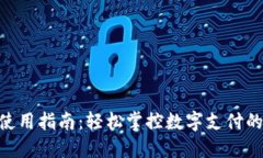 OK支付APP使用指南：轻松掌