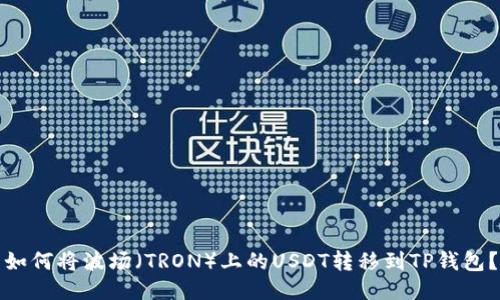 如何将波场（TRON）上的USDT转移到TP钱包？