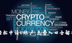 轻松申请U账户：免费入口