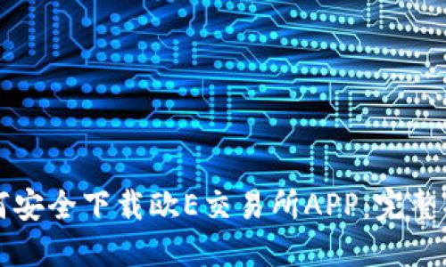 如何安全下载欧E交易所APP：完整指南