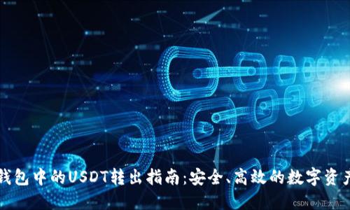 购宝钱包中的USDT转出指南：安全、高效的数字资产管理