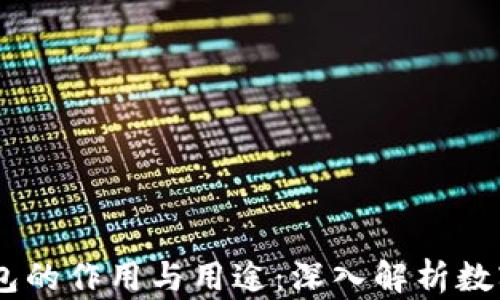 
USDT与区块链钱包的作用与用途：深入解析数字货币的底层逻辑