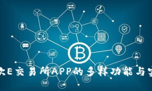 探索欧E交易所APP的多样功能与实用性