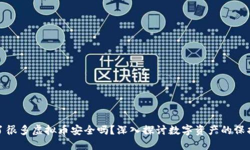钱包多了很多虚拟币安全吗？深入探讨数字资产的保护与风险